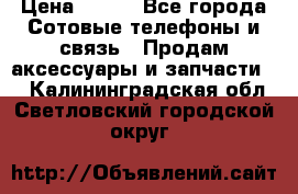 power bank solar › Цена ­ 700 - Все города Сотовые телефоны и связь » Продам аксессуары и запчасти   . Калининградская обл.,Светловский городской округ 